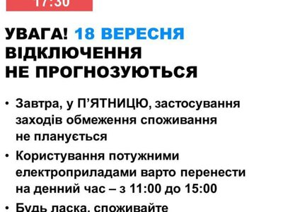 18 вересня в Україні не прогнозуються відключення електроенергії