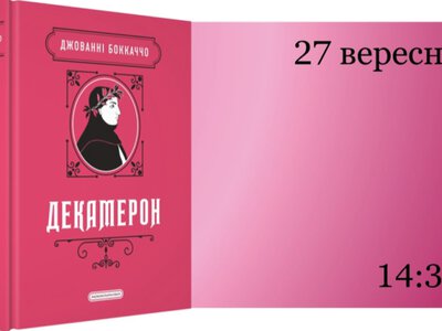 У Чернівцях 27 вересня запрошують на обговорення «Декамерону» Боккаччо