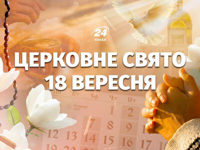 18 вересня – яке церковне свято: чию пам'ять сьогодні вшановують віряни