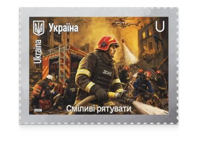 «Героїчні професії. Сміливі рятувати»: Укрпошта випустила марки до Дня рятувальника