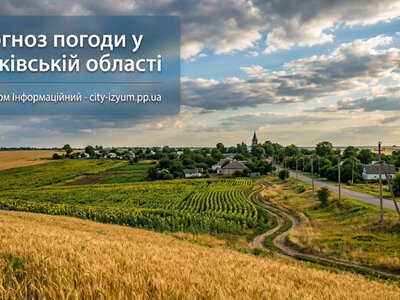 Прогноз погоды по всей Харьковской области в выходные 19 и 20 сентября