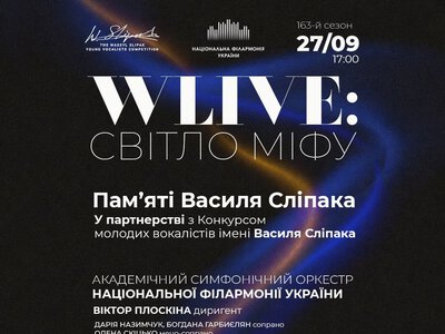 Концерт «WLIVE: Світло МІФУ» — Національна філармонія України