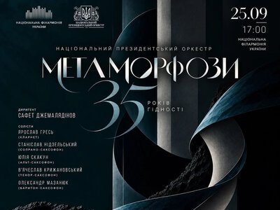 Концерт «35 РОКІВ ГІДНОСТІ. МЕТАМОРФОЗИ» — Національна філармонія України
