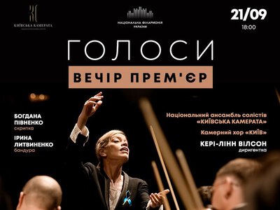 Концерт «Голоси. Вечір прем’єр» — Національна філармонія України
