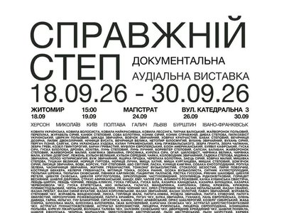 «Справжній степ» Херсонщини тепер можна слухати в Житомирі