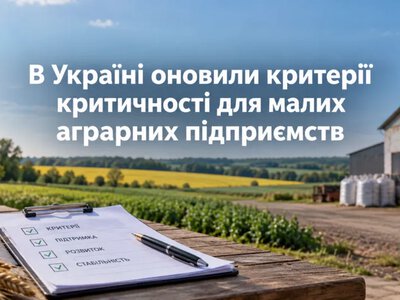 Нові критерії для малих агропідприємств