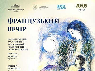 Концерт «Французький вечір» — Національна філармонія України