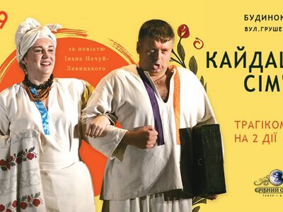 Вистава «Кайдашева сім’я» — Театр «Срібний острів»