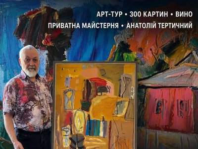 Приватний Art Tour до майстерні Анатолія Тертичного