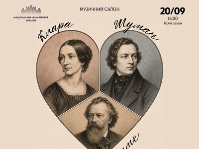 Концерт «Шуман, Клара, Брамс» — Національна філармонія України