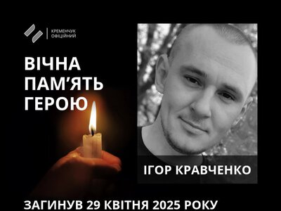 Кременчук попрощався із солдатом Ігорем Кравченком