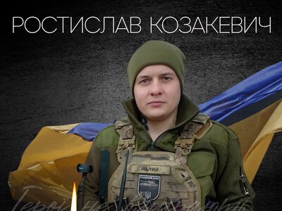 На фронті загинув воїн зі Львівщини Ростислав Козакевич