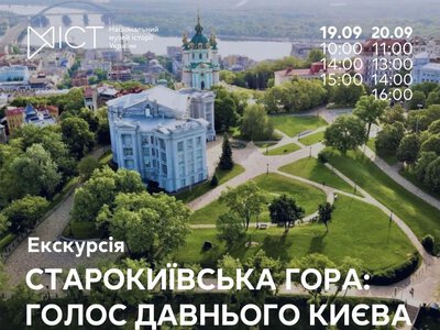 Екскурсія «Старокиївська гора: голос давнього Києва»
