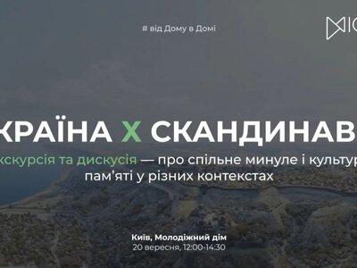 Тур «Україна Х Скандинавія» — Українсько-данський молодіжний дім