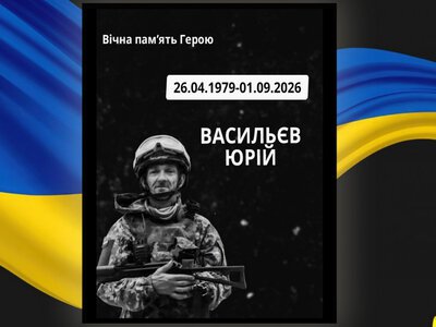Загибель захисника Юрія Васильєва з Дніпропетровщини