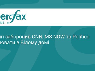 Трамп обмежив доступ CNN та Politico до Білого дому