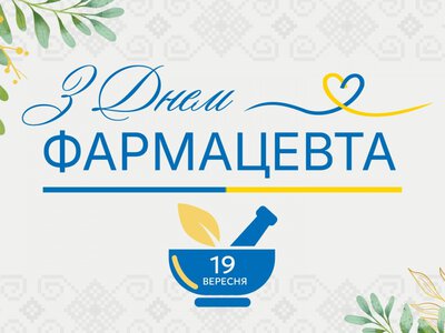 19 вересня — День фармацевта: кому присвячене професійне свято