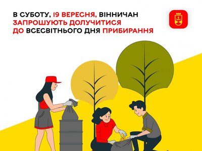 В суботу, 19 вересня, вінничан запрошують долучитися до Всесвітнього дня прибирання