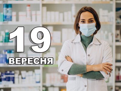 19 вересня. Що відзначають в цей день?