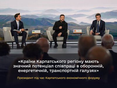 Країни Карпатського регіону мають значний потенціал співпраці в оборонній, енергетичній, транспортній галузях – Президент під час Карпатського економічного форуму