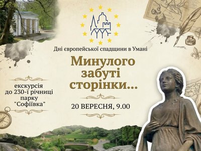 У «Софіївці» проведуть екскурсію до 230-річчя парку