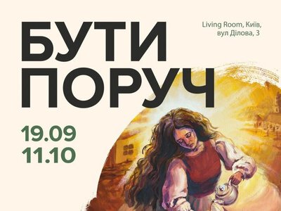 Виставка «Бути поруч»