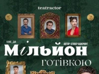 Вистава «Мільйон готівкою» — Київський театр АКТОР