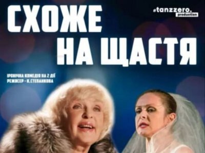 Вистава «Схоже на щастя» — МЦКМ