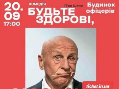 Вистава «Будьте здорові, мосьє!» — Будинок офіцерів