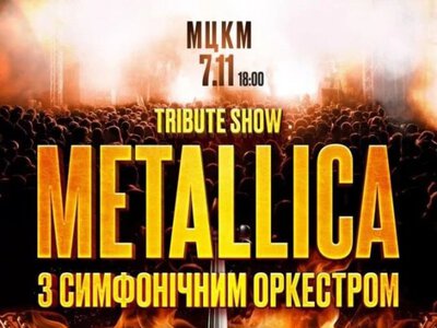 Концерт «Tribute Show Metallica з симфонічним оркестром» — МЦКМ