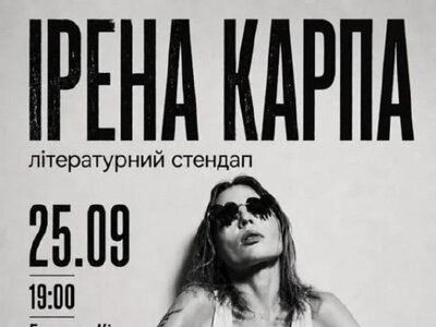 Лекція «Ірена Карпа. Літературний стендап» — Будинок Кіно