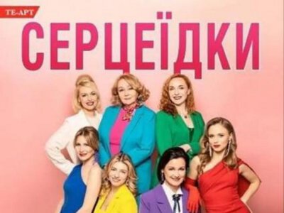 Вистава «Серцеїдки» — Будинок офіцерів