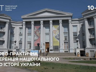 Конференція «Щорічна науково-практична конференція Національного музею історії України»