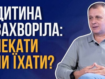 Шпаргалка для батьків від педіатра: коли до лікаря – очно, коли онлайн, а коли їхати в лікарню або викликати 103