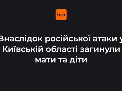 На Київщині внаслідок атаки рф загинула мати з двома дітьми