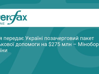 Данія надасть Україні новий пакет допомоги на $275 млн