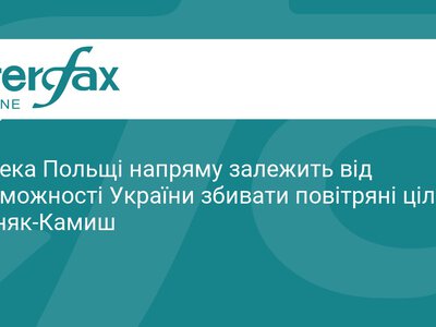Безпека Польщі залежить від успіхів ППО України