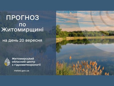Сьогодні на Житомирщині буде тепло