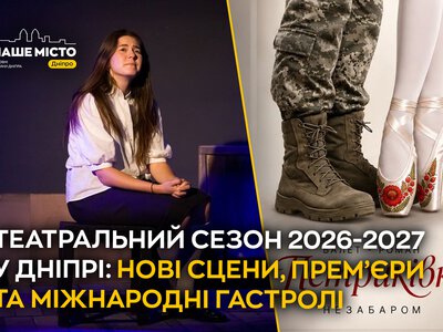 Відомі театри Дніпра готують нові прем’єри та вистави на сезон 2026