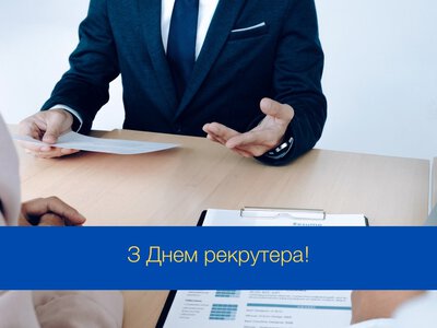 20 вересня — День рекрутера: кого вітають та чому ця професія важлива