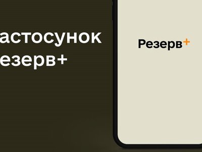 Збої в роботі застосунку Резерв+: що відомо користувачам