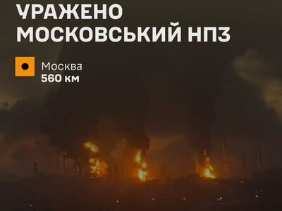 Сили оборони уразили Московський НПЗ: у Генштабі розкрили деталі