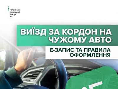 Як виїхати за кордон на авто, що належить іншій особі: пояснення для жителів Рівненщини