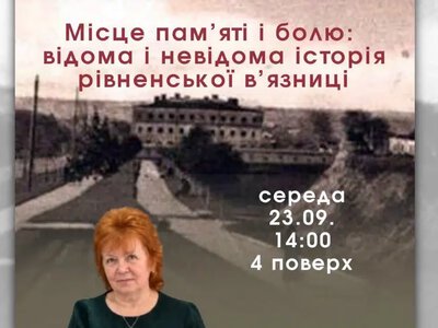 Лекція про історію міської в’язниці відбудеться у Рівному
