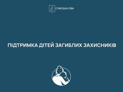 На Сумщині дітям загиблих захисників виплачуватимуть щорічну допомогу до Дня захисту дітей
