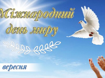 Міжнародний день миру 21 вересня: чому ця дата особливо важлива для України