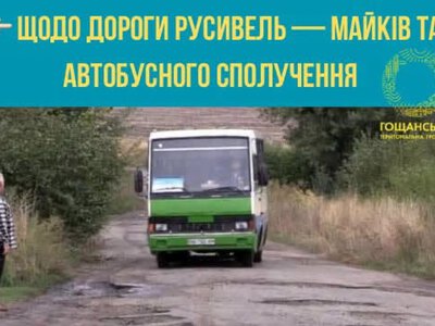 У Гощанській громаді планують ремонт дороги Русивель - Майків та розчищення придорожньої смуги