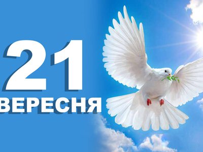 21 вересня. Що відзначають в цей день?