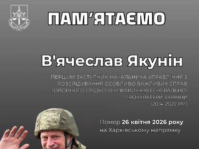 Пам’яті В’ячеслава Якуніна: шлях прокурора та воїна