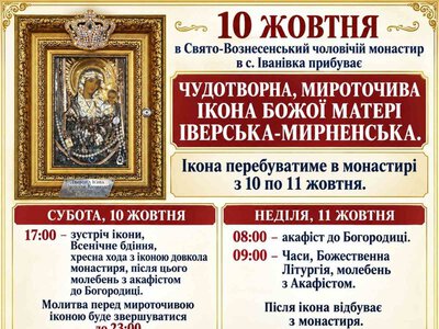 10 жовтня до Свято-Вознесенського чоловічого монастиря в с. Іванівка прибуває велика святиня - чудотворна, мироточива ікона Божої Матері ІВЕРСЬКА-МИРНЕНСЬКА